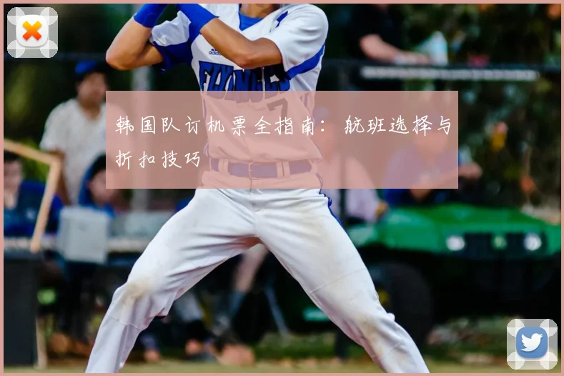韩国队订机票全指南：航班选择与折扣技巧