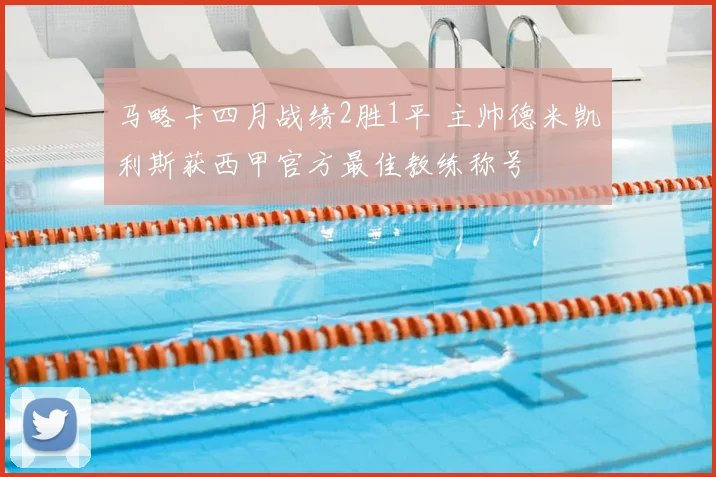 马略卡四月战绩2胜1平 主帅德米凯利斯获西甲官方最佳教练称号