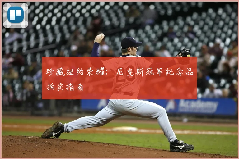 珍藏纽约荣耀：尼克斯冠军纪念品拍卖指南